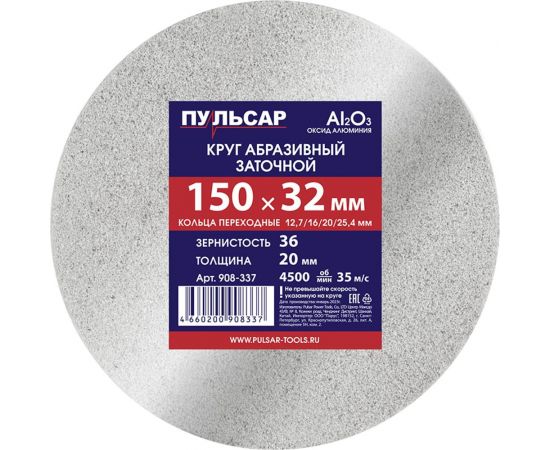 Диск абразивный для точила 150x32x20 мм, F 36 белый (Al2O3) + кольца переходные Пульсар 908-337 