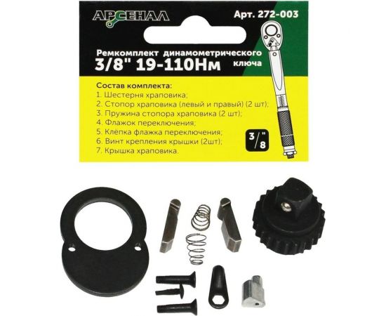 Ремкомплект для динамометрического ключа 3/8" 19-110нм (257-003) Арсенал 8144850 – изображение 2