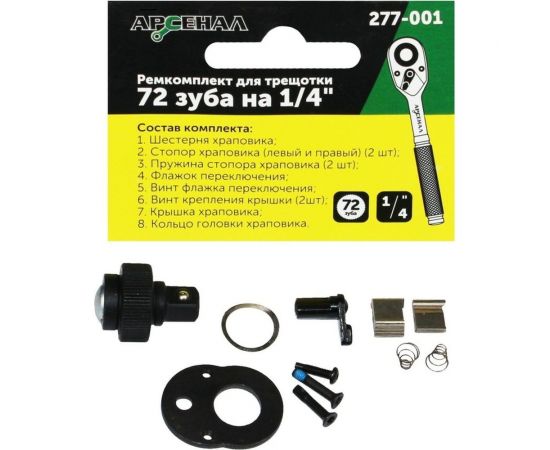 Ремонтный комплект для трещоток 72 зуба на 1/4" Арсенал 8144740 – изображение 2
