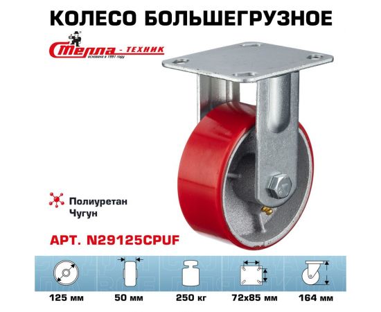 Колесо неповоротное (125 мм; игольчатый подшипник; грузоподъемность 250 кг; чугун; полиуретан) СТЕЛЛА-ТЕХНИК N29125CPUF – изображение 2