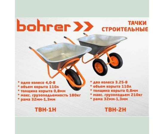 Строительная двухколесная тачка Bohrer колесо 3.25-8, 110 л, 210 кг ТВН-2Н – изображение 2
