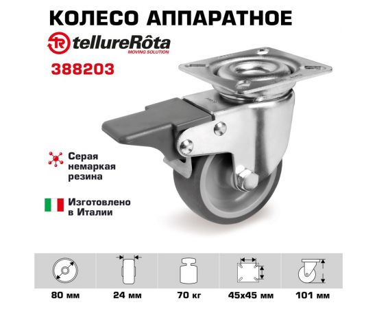 Колесо аппаратное поворотное с панелью и тормозом (80 мм; 70 кг) Tellure rota 388203 – изображение 2