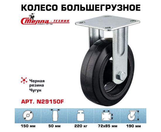 Колесо неповоротное (150 мм; игольчатый подшипник; грузоподъемность 220 кг; чугун; резина) СТЕЛЛА-ТЕХНИК N29150F – изображение 2