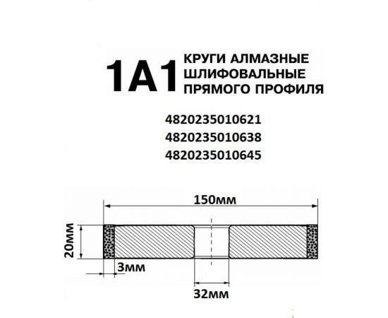 Круг алмазный ПП 1А1 150х20х3х32 мм 125/100 БАЗИС АС4 В201 ПАИ 4820235010638 – изображение 2