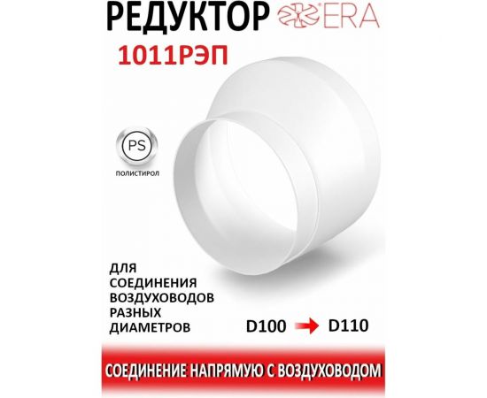 Соединитель эксцентриковый круглого воздуховода с круглым 1011РЭП (пластик; 100/110 мм) ERA 90-02007 – изображение 3