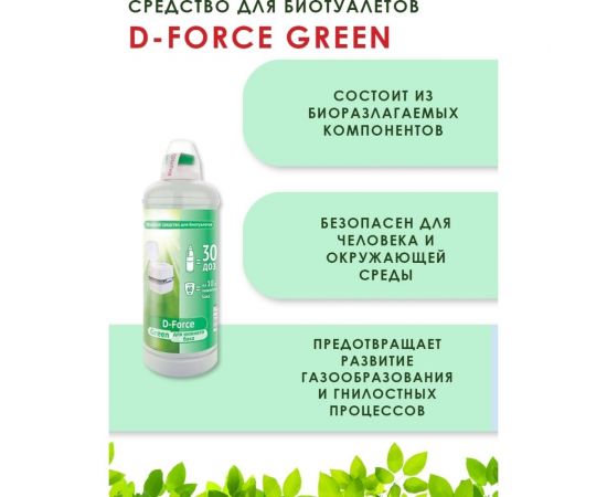 Жидкое средство 1.8 л для биотуалетов D-Force Green Ваше Хозяйство 4620015698328 – изображение 3