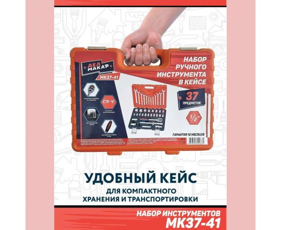 Набор инструментов Дед Макар МК37-41 37 предметов 00-00015621 – изображение 6