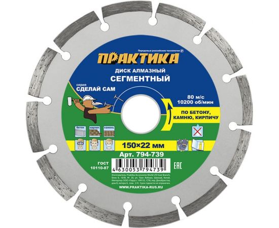 Диск алмазный сегментный Сделай Сам (150x22 мм) ПРАКТИКА 794-739 