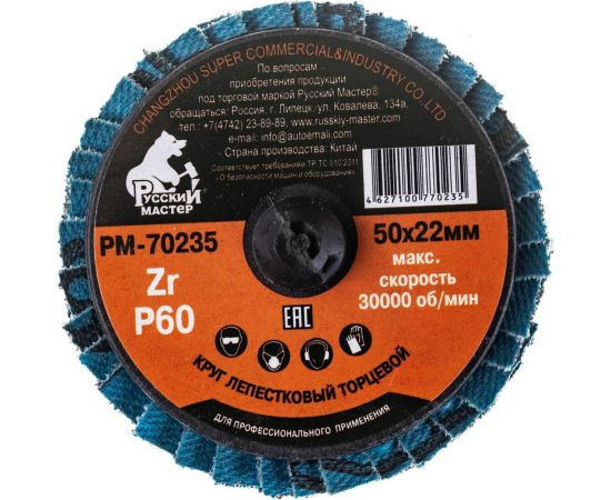 Круг лепестковый торцевой по металлу (50х22 мм; Р60; крепление Roloc) Русский Мастер РМ-70235 