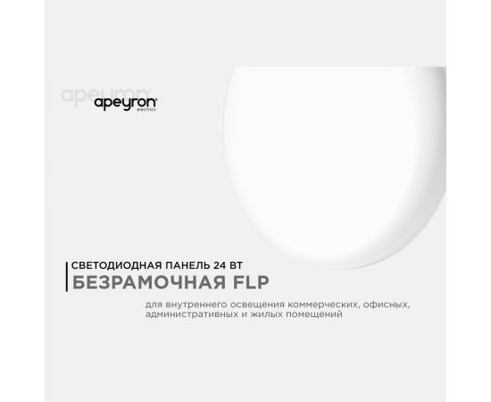 Светодиодная встраиваемая безрамочная панель Apeyron flp, 24вт=18вт+6вт, 2040лм, 4000к, ip20, ф170x21мм, круг, 3 режима, регулировка ф55-155мм/ 06-108 – изображение 2