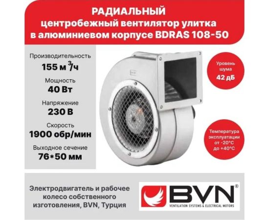 Радиальный вентилятор улитка BVN, алюминиевый корпус, BDRAS 108-50 – изображение 3