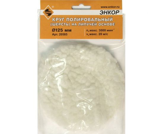 Круг полировальный из шерсти на липкой основе, 125 мм Энкор 20585 – изображение 5