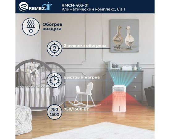 Климатический комплекс Remezair RMCH-403-01 ЦБ-00000301 – изображение 5