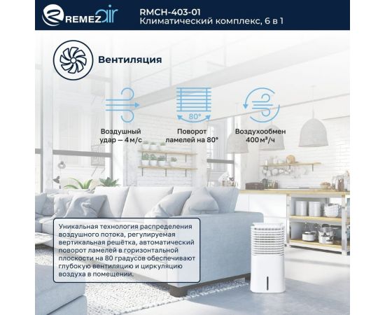 Климатический комплекс Remezair RMCH-403-01 ЦБ-00000301 – изображение 8