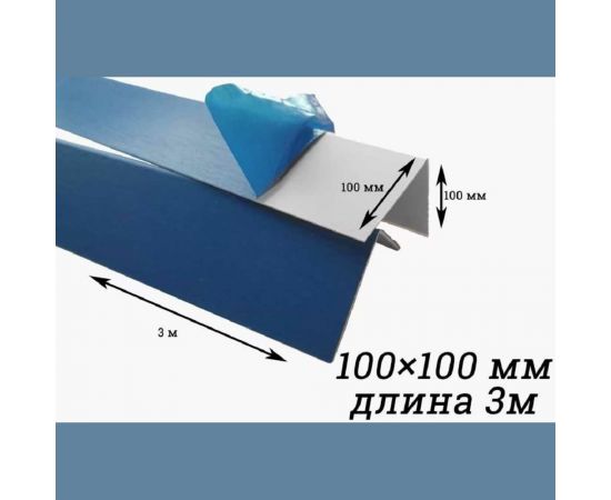 Уголок Центурион ПВХ, белый, в защ. пленке, 100x100x3000 мм 10897 – изображение 2