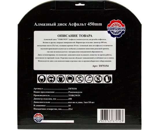 Алмазный диск сегментированный по асфальту 450х10х25.4 мм TORGWIN T875154 – изображение 5
