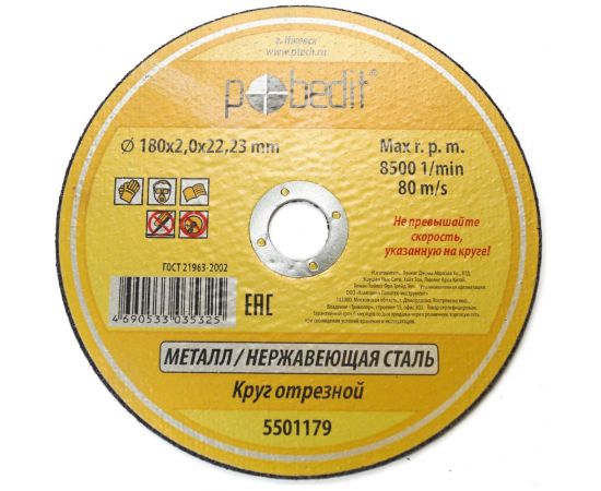 Круг отрезной по металлу 180х2.0х22.23 мм Pobedit 5501179 