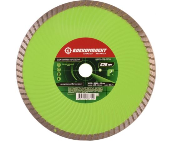 Диск алмазный Турбо волна (230x22.23х2.8 мм) БОЕКОМПЛЕКТ B9021-230-22TW 