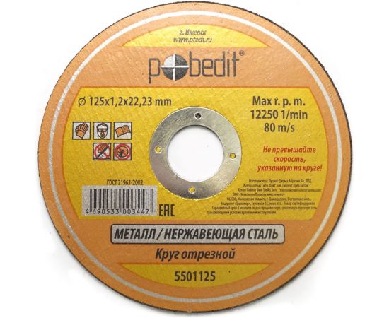 Круг отрезной по металлу (125х1.2х22 мм) Pobedit 5501125 