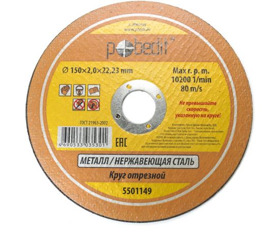 Круг отрезной по металлу 150х2.0х22.23 мм Pobedit 5501149 