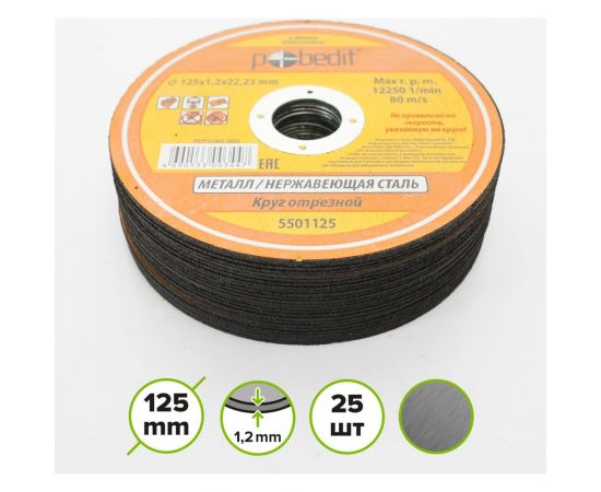 Круг отрезной по металлу (125х1.2х22 мм) Pobedit 5501125 – изображение 2