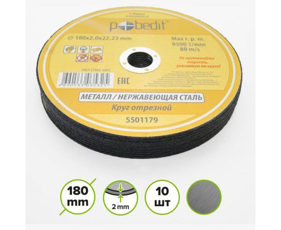Круг отрезной по металлу 180х2.0х22.23 мм Pobedit 5501179 – изображение 2