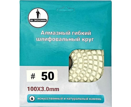 Алмазный гибкий шлифовальный круг 100 мм, № 50 Mr. Экономик 320-0050 – изображение 3