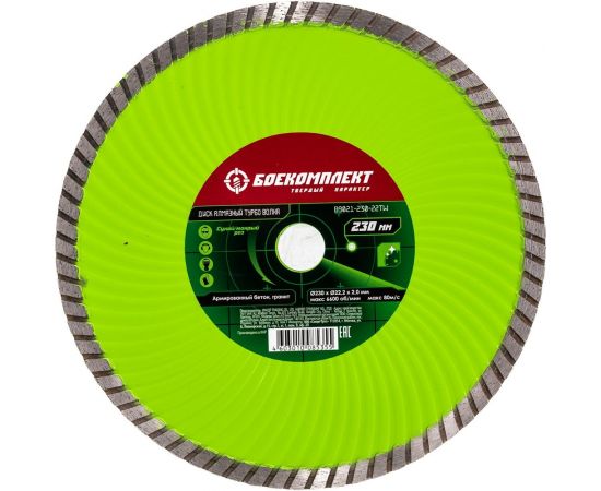 Диск алмазный Турбо волна (230x22.23х2.8 мм) БОЕКОМПЛЕКТ B9021-230-22TW – изображение 3
