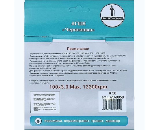 Алмазный гибкий шлифовальный круг 100 мм, № 50 Mr. Экономик 320-0050 – изображение 4