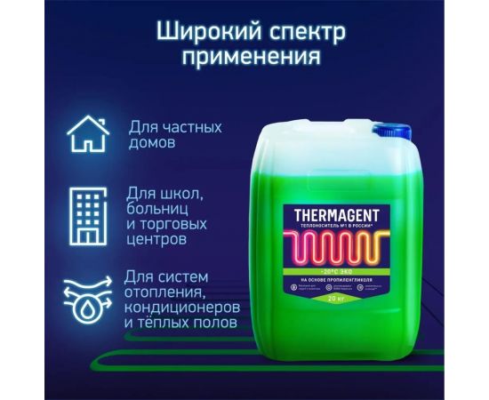 Теплоноситель на основе пропиленгликоля Thermagent ЭКО -20С 20 кг 145646 – изображение 5