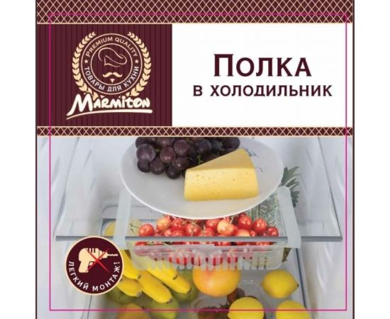 Полка в холодильник MARMITON подвесная, раздвижная, 20.5-28.5x16.5x7.5 см 17604 – изображение 5