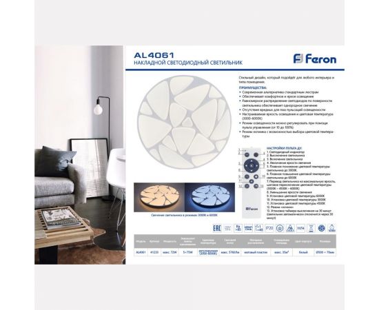 Светодиодный управляемый светильник FERON, 72W, Max.5760Lum, 3000К-6000K, AL4061 41233 – изображение 6