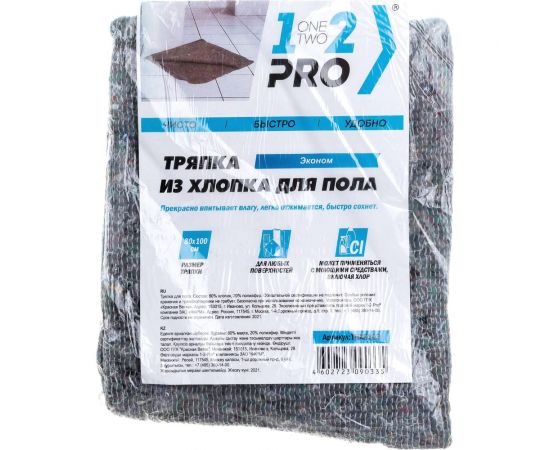 Тряпка для пола 1-2-PRO ЭКОНОМ хлопок, 80х100 см, серая, 1 шт ТПХ810Э 