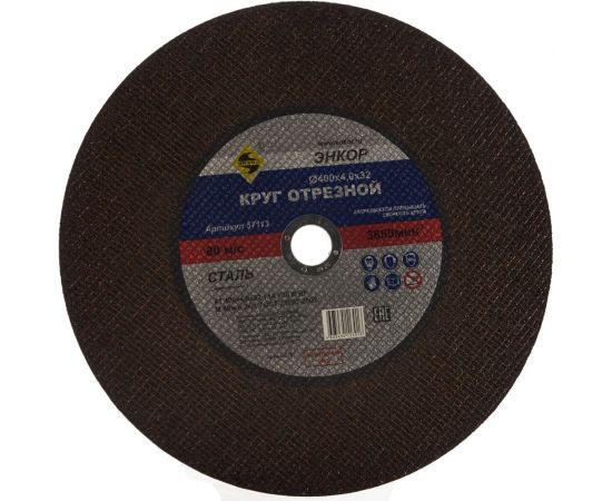 Круг отрезной по металлу (400x4.0x32 мм) Энкор 57113 