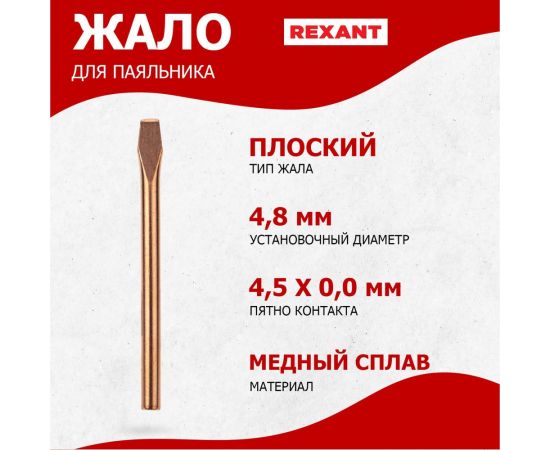 Жало медное для паяльников 40 Вт, 4.8 мм, клин REXANT 12-9942 – изображение 2