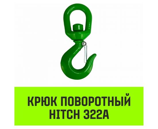 Крюк поворотный 322А 1.5 т HITCH SZ071323 – изображение 2
