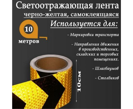 Светоотражающая самоклеящаяся лента СИМАЛЕНД черно-желтая, 10 см х 10 м 5155992 – изображение 2