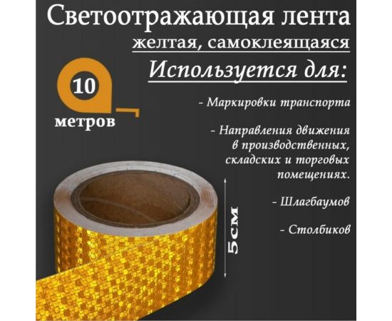 Светоотражающая самоклеящаяся лента СИМАЛЕНД желтая, 5 см х 10 м 5155980 – изображение 2