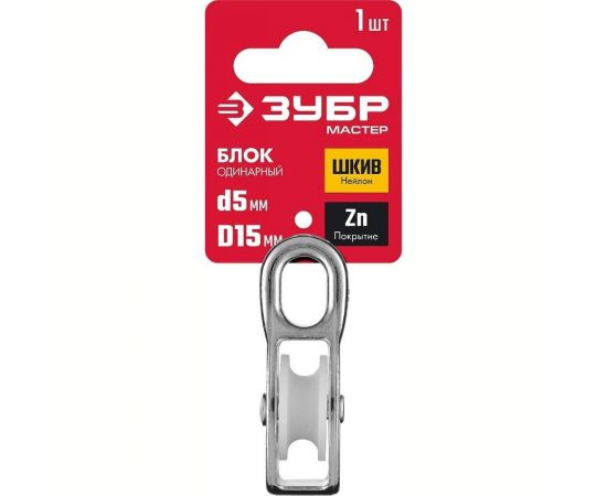 Одинарный блок ЗУБР 5x15 мм, 1 шт, нейлоновый шкив 304586-15 – изображение 3