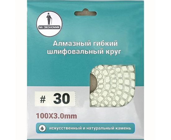 Алмазный гибкий шлифовальный круг 100 мм, №30 Mr. Экономик 320-0030 – изображение 3