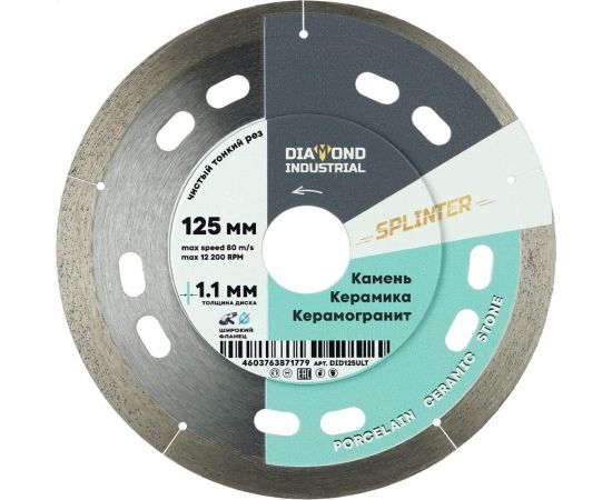 Диск алмазный ультратонкий SPLINTER 125x8x1.1x22.23 мм Diamond Industrial DID125ULT 