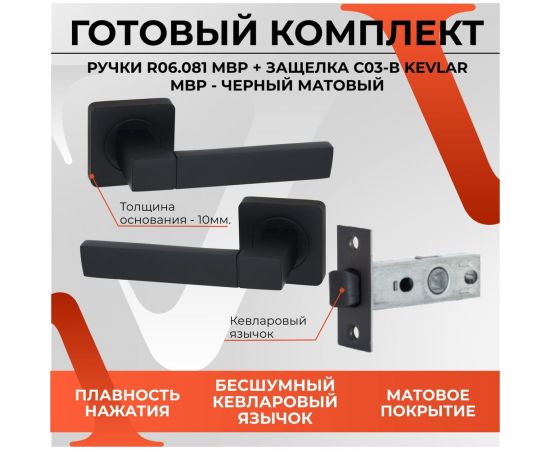 Дверная ручка r06.081 mbp в комплекте с дверной защелкой c-03b kevlar mbp VETTORE черный матовый 102 – изображение 2