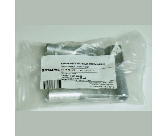 Алюминиевый наконечник ЗЭТАРУС ТА 70-10-12 уп.3шт zeta10771 