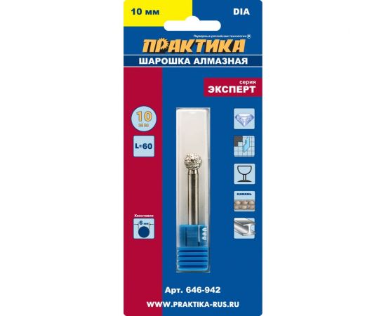 Шарошка алмазная шарообразная (10 мм) ПРАКТИКА 646-942 