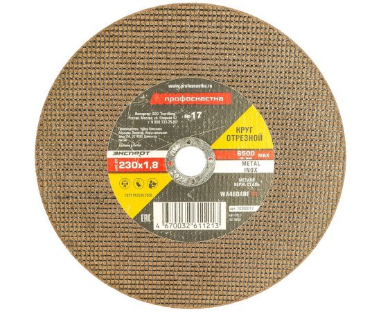 Круг отрезной по мет/нерж 230*1.8*22 мм тип 41 Профоснастка №17 