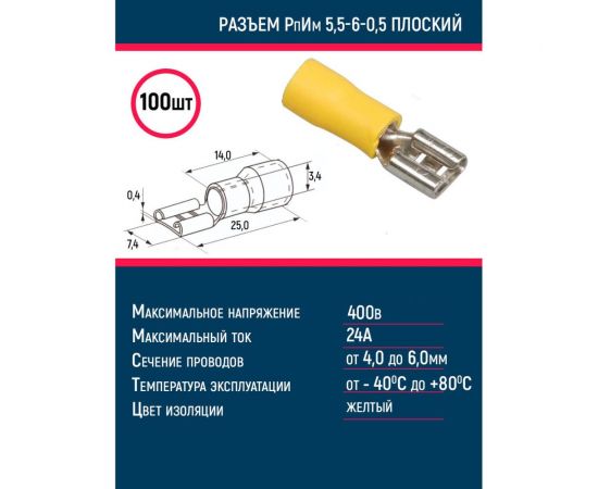 Плоский разъем Grisard Electric РпИм 5,5-6-0,5 (100шт/упак) GRE-014-0070 – изображение 2