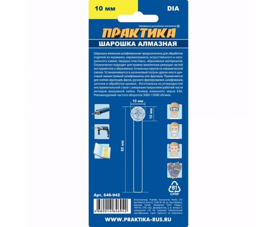 Шарошка алмазная шарообразная (10 мм) ПРАКТИКА 646-942 – изображение 2