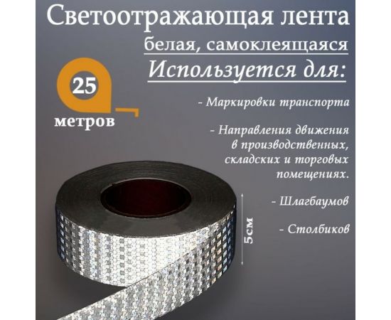 Светоотражающая самоклеящаяся лента СИМАЛЕНД белая, 5 см х 25 м 2604176 – изображение 2