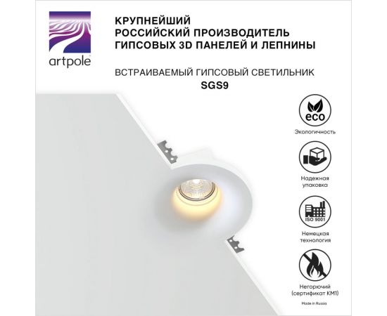Встраиваемый гипсовый светильник Artpole потолочный, точечный, белый SGS9 – изображение 3
