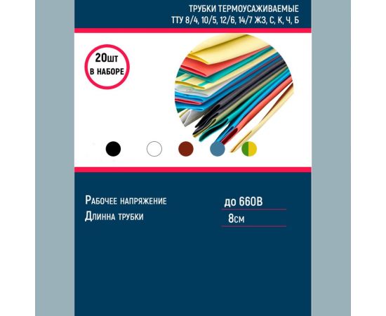 Набор термоусаживаемых трубок Grisard ElectricТТУ 8/4, 10/5, 12/6, 14/7 ЖЗ, С, К, Ч, Б (20x8см/упаковка) GRE-016-0004 